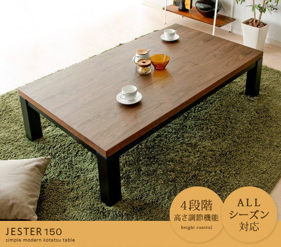 モダンこたつテーブル「JESTER（ジェスタ）150cm幅」デザイナーズ家具 