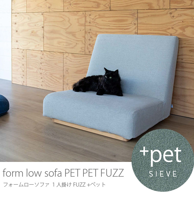 SIEVE 北欧テイスト formPETFUZZフォームローソファ1人掛け+ペット